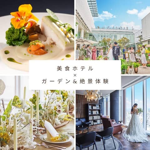 ホテルアークリッシュ豊橋|豊橋のホテルウェディング