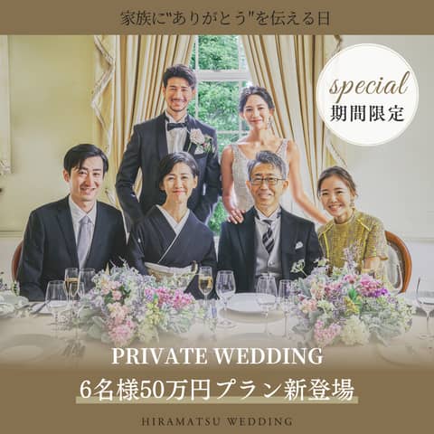 〈プライベートウェディングプラン 6名 50万円〉25年9月まで