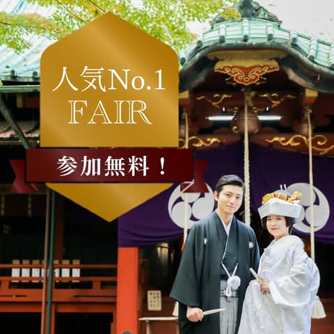 赤坂氷川神社|結婚式