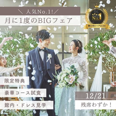 ホテルアークリッシュ豊橋｜豊橋のホテルウェディング