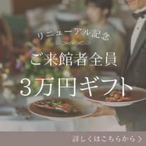 【リニューアル記念】ご来館特典＋1軒目来館特典《豪華3万円ギフトWプレゼント》