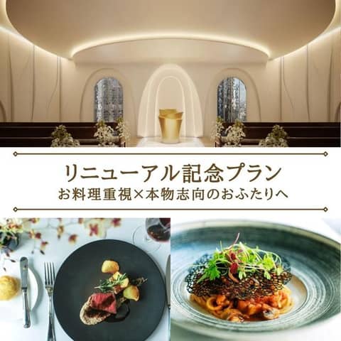 【27年3月まで】リニューアル記念～料理で選ばれる結婚式プラン～