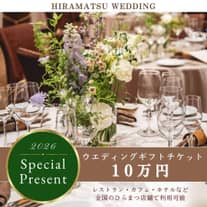 ★好評につき組数限定★【2026年3月までのご結婚式限定】ひらまつお食事券最大10万円プレゼント