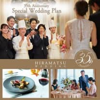 Hiramatsu Wedding 35周年記念【3大特典】
