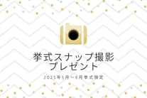 【2025年6月までの挙式限定】スナップ撮影99,000円分プレゼント！