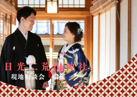 世界文化遺産 日光東照宮結婚式【公式】
